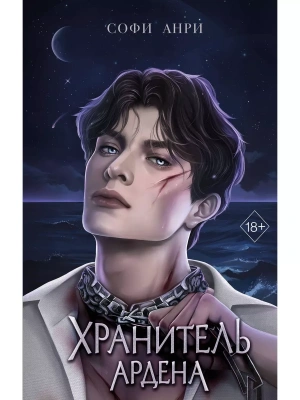 Хранитель Ардена (#2)- купить в магазине Кассандра, фото, 9785041797966, 