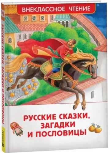 Русские сказки, загадки и пословицы- купить в магазине Кассандра, фото, 9785353106876, 
