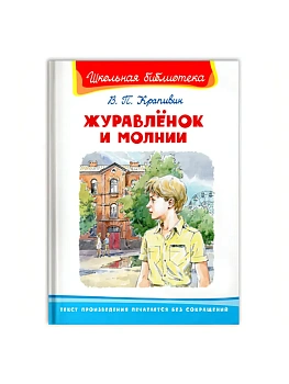 Журавлёнок и молнии (5270) - купить в магазине Кассандра, фото, 9785465042963, 