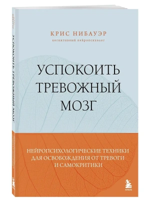 Успокоить тревожный мозг. Нейропсихологические техники для освобождения от тревоги и самокритики- купить в магазине Кассандра, фото, 9785042209055, 
