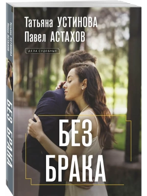 Без брака- купить в магазине Кассандра, фото, 9785042416095, 