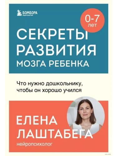 Секреты развития мозга ребенка. Что нужно дошкольнику, чтобы он хорошо учился- купить в магазине Кассандра, фото, 9785041847395, 