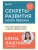 Секреты развития мозга ребенка. Что нужно дошкольнику, чтобы он хорошо учился- купить в магазине Кассандра, 9785041847395, Секреты развития мозга ребенка. Что нужно дошкольнику, чтобы он хорошо учился- купить в магазине Кассандра, фото, 9785041847395,