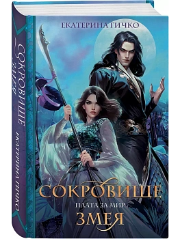 Плата за мир. Сокровище Змея (Плата за мир #2) - купить в магазине Кассандра, фото, 9785042036149, 