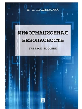 Информационная безопасность.Уч.пос.-М.:РГ-Пресс,2025. — фото, ISBN 9785998817557