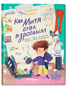 Как Митя стал взрослым — фото, ISBN 9785222433102