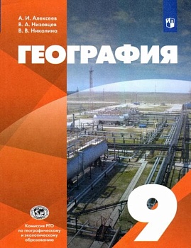 География 9 класс. Алексеев. 2022 - купить в магазине Кассандра, фото, , 
