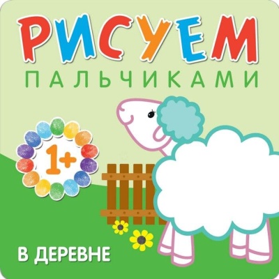 Рисуем пальчиками. В деревне- купить в магазине Кассандра, фото, 9785431506529, 