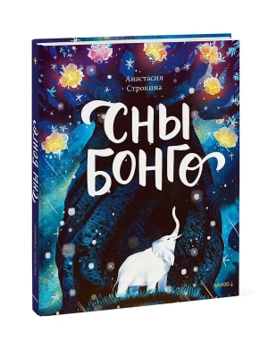 Сны Бонго- купить в магазине Кассандра, фото, 9785002148950, 