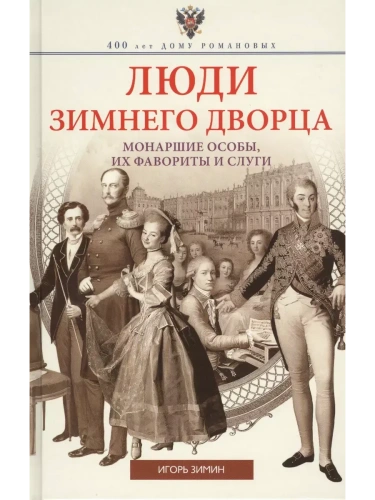 Люди Зимнего дворца. Монаршие особы, их фавориты и слуги- купить в магазине Кассандра, фото, 9785227112682, 