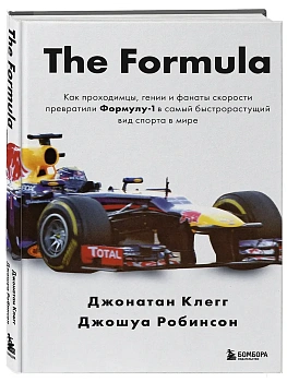 The Formula. Как проходимцы, гении и фанаты скорости превратили Формулу-1 в самый быстрорастущий вид спорта в мире - купить в магазине Кассандра, фото, 9785042097188, 