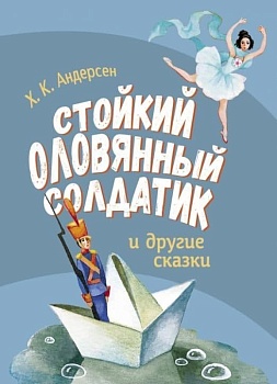 ДХЛ. Стойкий оловянный солдатик и другие сказки — фото, ISBN 9785995151845