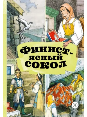 Финист-ясный сокол — фото, ISBN 9785080077005