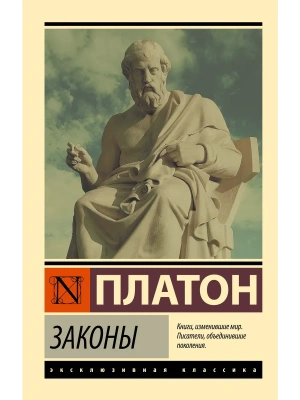 Законы- купить в магазине Кассандра, фото, 9785171859091, 