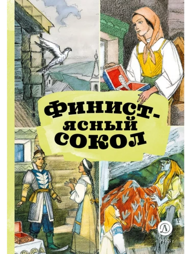 Финист-ясный сокол- купить в магазине Кассандра, фото, 9785080072598, 