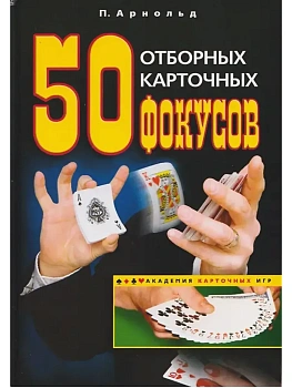 50 отборных карточных фокусов - купить в магазине Кассандра, фото, 9785952464896, 