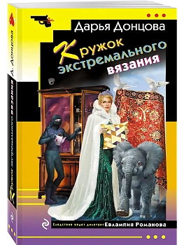 Кружок экстремального вязания - купить в магазине Кассандра, фото, 9785042107276, 