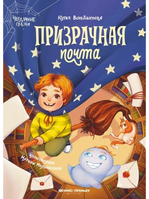 Призрачная почта- купить в магазине Кассандра, фото, 9785222371695, 