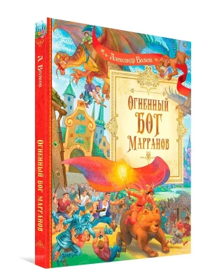 Огненный бог Марранов- купить в магазине Кассандра, фото, 9785001326014, 