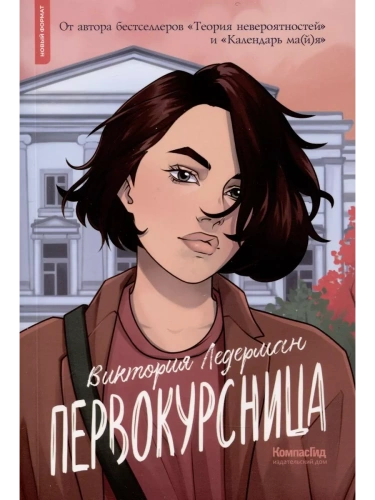 Первокурсница- купить в магазине Кассандра, фото, 9785907957565, 