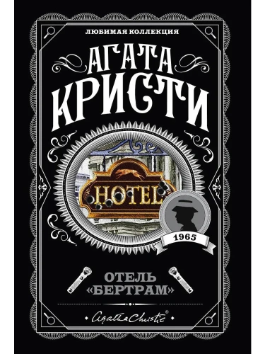 Отель "Бертрам"- купить в магазине Кассандра, фото, 9785041028008, 