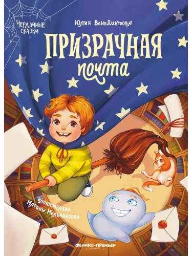 Призрачная почта- купить в магазине Кассандра, фото, 9785222371695, 