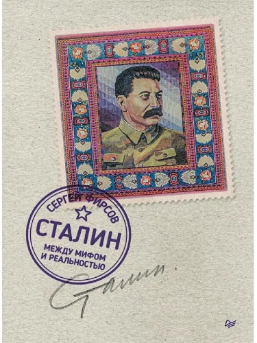Сталин: между мифом и реальностью- купить в магазине Кассандра, фото, 9785001169253, 