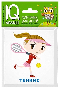 Умный малыш. Спорт - купить в магазине Кассандра, фото, 9785811265114, 