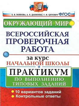 ВПР.Окружающий мир.За курс начальной школы.ПРАКТИКУМ. ФГОС (две краски) — фото, ISBN 9785377179085