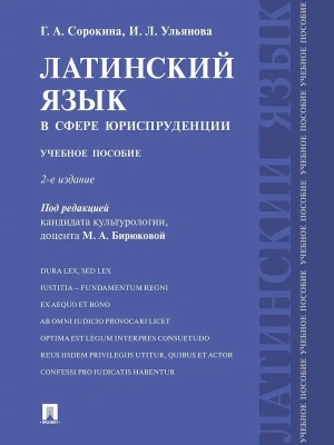 Латинский язык в сфере юриспруденции.Уч. пос.-2-е изд., перераб. и доп.-М.:Проспект,2026. — фото, ISBN 9785392464586