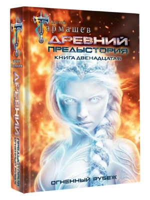 Древний. Предыстория. Книга двенадцатая. Огненный рубеж — фото, ISBN 9785171889999