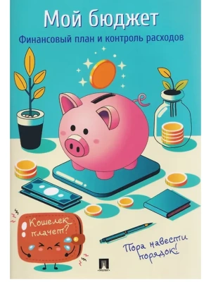 Мой бюджет. Финансовый план и контроль расходов.-М.:Проспект.- купить в магазине Кассандра, фото, 9785392455645, 
