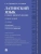 Латинский язык в сфере юриспруденции.Уч. пос.-2-е изд., перераб. и доп.-М.:Проспект,2026., ISBN 9785392464586 Латинский язык в сфере юриспруденции.Уч. пос.-2-е изд., перераб. и доп.-М.:Проспект,2026. — фото, ISBN 9785392464586