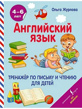 Английский язык. Тренажер по письму и чтению для детей - купить в магазине Кассандра, фото, 9785171491857, 