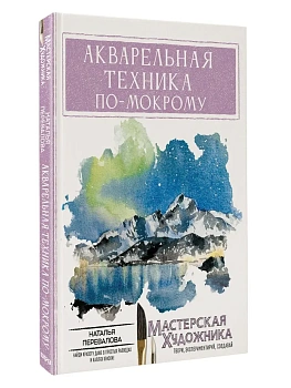 Акварельная техника по-мокрому — фото, ISBN 9785171760144