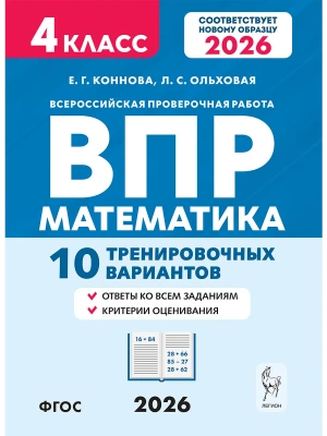 ВПР.Математика 4 класс.10 тренировочных вариантов. 8-е изд. НОВЫЙ ФГОС- купить в магазине Кассандра, фото, 9785996621262, 