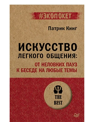 Искусство легкого общения: от неловких пауз к беседе на любые темы (#экопокет)- купить в магазине Кассандра, фото, 9785446145744, 