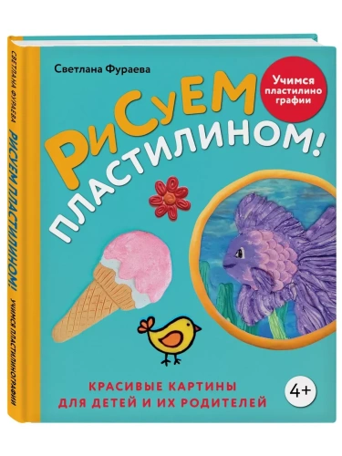 Рисуем пластилином! Красивые картины для детей и их родителей- купить в магазине Кассандра, фото, 9785041971601, 