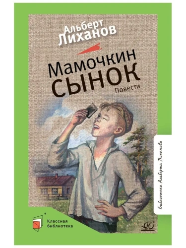 Мамочкин сынок. Повести.- купить в магазине Кассандра, фото, 9785907546318, 