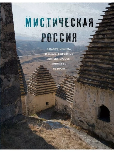 Мистическая Россия. Загадочные места и самые невероятные легенды городов, которые вы не знали- купить в магазине Кассандра, фото, 9785041844080, 
