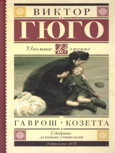 Гаврош. Козетта- купить в магазине Кассандра, фото, 9785171491079, 