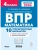 ВПР.Математика 4 класс.10 тренировочных вариантов. 8-е изд. НОВЫЙ ФГОС- купить в магазине Кассандра, 9785996621262, ВПР.Математика 4 класс.10 тренировочных вариантов. 8-е изд. НОВЫЙ ФГОС- купить в магазине Кассандра, фото, 9785996621262,