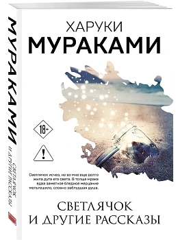 Светлячок и другие рассказы - купить в магазине Кассандра, фото, 9785042409998, 