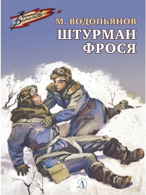 Штурман Фрося- купить в магазине Кассандра, фото, 9785080075766, 