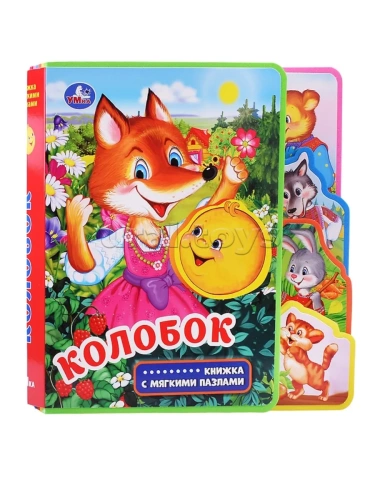 Колобок (eva с закл. и пазлами) 180х185, 5 разв., 5 пазлов Умка в кор.24шт- купить в магазине Кассандра, фото, 9785506025658, 