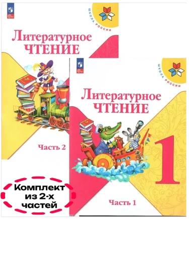 Литературное чтение 1кл.Климанова.2025.Учебник.Комплект из 2 частей.Новый ФПУ- купить в магазине Кассандра, фото, , 