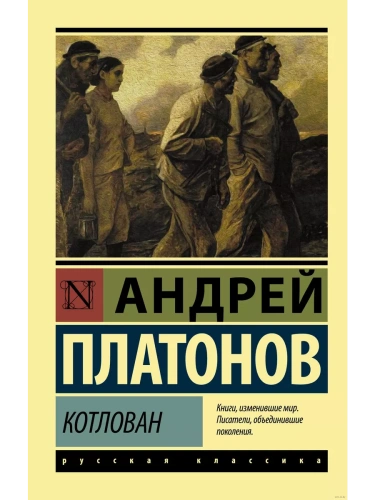 Котлован- купить в магазине Кассандра, фото, 9785171141868, 