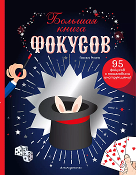 Большая книга фокусов — фото, ISBN 9785041626501