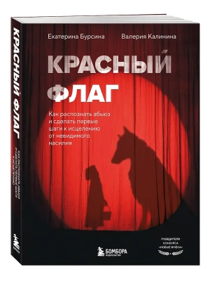 Красный флаг. Как распознать абьюз и сделать первые шаги к исцелению от невидимого насилия- купить в магазине Кассандра, фото, 9785042226380, 