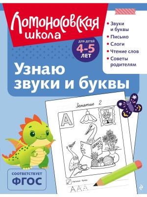 Узнаю звуки и буквы: для детей 4-5 лет (ч/б)- купить в магазине Кассандра, фото, 9785041952594, 